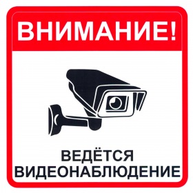 ComOnyX "Внимание ведется видеонаблюдение" наклейка