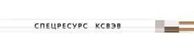 Спецресурс КСВЭВ 2х2х0,8