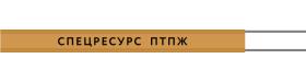 Спецресурс ПТПЖ 2x1,2