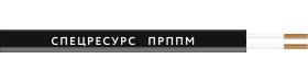 Спецресурс ПРППМ 2х1,2