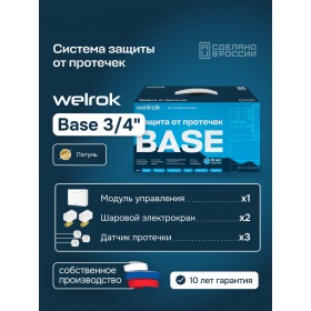 Welrok Комплект Welrok Base | краны из латуни, диаметр 3/4"