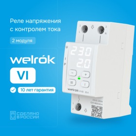 Welrok Реле напряжения с контролем тока Welrok VI - 32 A
