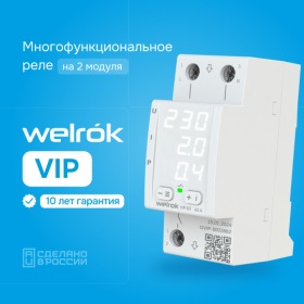 Welrok Многофункциональное реле Welrok VIP - 50 A
