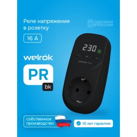 Welrok Розеточное реле напряжения Welrok PR bk