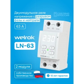 Welrok Реле напряжения с разрывом фазы и нуля Welrok LN-63