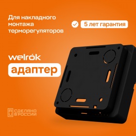 Welrok Адаптер Welrok bk