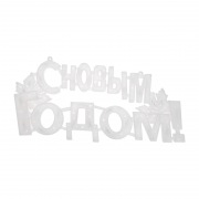 Фигура светодиодная С НОВЫМ ГОДОМ 35LED, цвет свечения МУЛЬТИКОЛОР (RG/RB), размер 42x19см | Фото 3
