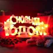 Фигура светодиодная "С НОВЫМ ГОДОМ" 35 LED КРАСНЫЕ 42*19 см | Фото 2