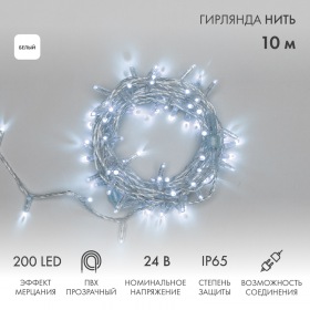 NEON-NIGHT Гирлянда светодиодная Нить 10м 200 LED БЕЛЫЙ прозрачный ПВХ IP65 эффект мерцания 24В соединяется NEON-NIGHT нужен трансформатор 531-100/531-311/531-312