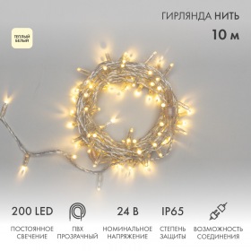 NEON-NIGHT Гирлянда светодиодная Нить 10м 200 LED ТЕПЛЫЙ БЕЛЫЙ прозрачный ПВХ IP65 постоянное свечение 24В соединяется NEON-NIGHT нужен трансформатор 531-100/531-311/531-312