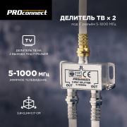 ДЕЛИТЕЛЬ ТВ х 2 под F разъём 5-1000 МГц PROCONNECT | Фото 1
