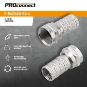 РАЗЪЕМ F-разъем RG-6 "AB" (03-008C) PROCONNECT | Фото 1