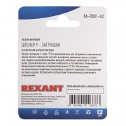 Разъем антенный, штекер F - заглушка (2шт.)  REXANT | Фото 2