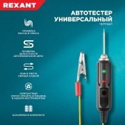 Автотестер универсальный  черный  REXANT | Фото 2