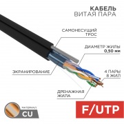 Кабель FTP 4PR 24AWG CAT5e 305м OUTDOOR + ТРОС*1 REXANT | Фото 1