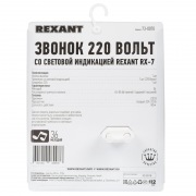 Звонок 220 вольт со световой индикацией REXANT  RX-7 | Фото 10