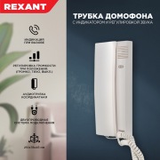Трубка домофона REXANT с индикатором и регулировкой громкости | Фото 1