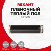 Пленочный теплый пол RXM 308 220Вт/м2, ширина 80 см, толщина (0,338)  REXANT | Фото 5