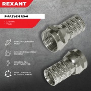 РАЗЪЕМ F-разъем RG-6 (03-008C) REXANT | Фото 1