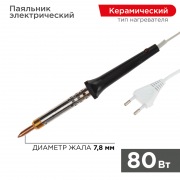 Паяльник с керамическим нагревателем REXANT, 220 В/80 Вт | Фото 1