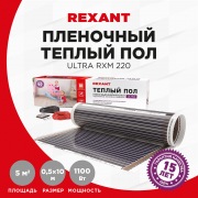 Пленочный теплый пол RXM 220-0,5-5(мощность:1100Вт) | Фото 1
