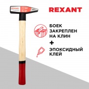 Молоток слесарный REXANT с деревянной рукояткой 400 г | Фото 1