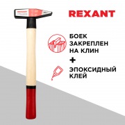 Молоток слесарный REXANT с деревянной рукояткой 300 г | Фото 1