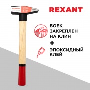 Молоток слесарный REXANT с деревянной рукояткой 800 г | Фото 1