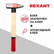 Молоток слесарный REXANT с деревянной рукояткой 600 г | Фото 1