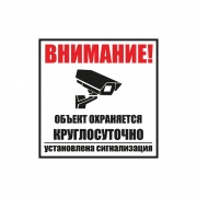 Табличка ПВХ информационный знак «Внимание, обьект охраняется круглосуточно, установлена сигнализация» 100х100 мм REXANT | Фото 1