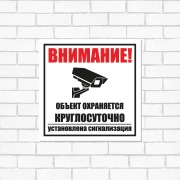 Табличка ПВХ информационный знак «Внимание, обьект охраняется круглосуточно, установлена сигнализация» 100х100 мм REXANT | Фото 2