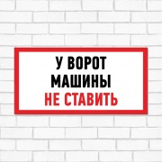 Табличка ПВХ информационный знак «Машины не ставить» 150х300 мм REXANT | Фото 1