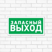 Табличка ПВХ эвакуационный знак «Указатель запасного выхода» 150х300 мм REXANT | Фото 1