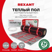 Тёплый пол (нагревательный мат) REXANT PRO (RNX -2,5-550 площадь 2,5 м² (0,5х5,0 м)),550 Вт, двухжильный с экраном | Фото 1
