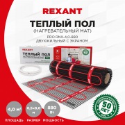 Тёплый пол (нагревательный мат) REXANT PRO (RNX -4,0-880 площадь 4,0 м² (0,5х8,0 м)), 880 Вт, двухжильный с экраном | Фото 1
