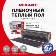 Пленочный теплый пол REXANT Optima 150 1,5 м²/0,5 х 3 м/225 Вт | Фото 1