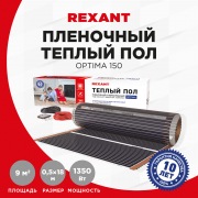 Пленочный теплый пол REXANT Optima 150 9 м²/0,5 х 18 м/1350 Вт | Фото 1