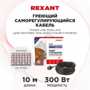 Греющий саморегулирующийся кабель POWER Line 30SRL-2CR 10M (10м/300Вт) REXANT | Фото 1