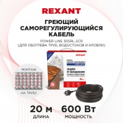 Греющий саморегулирующийся кабель POWER Line 30SRL-2CR 20M (20м/600Вт) REXANT | Фото 1