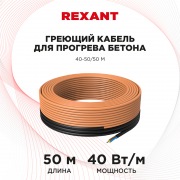 Греющий кабель для прогрева бетона 40-50/50 м | Фото 1