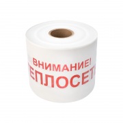 Лента сигнальная «Внимание! Теплосеть» 200 мм х 250 м REXANT, цвет белый/красный | Фото 1