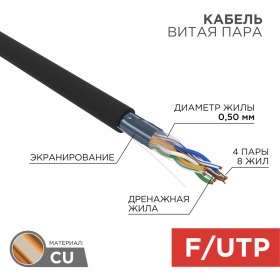 REXANT Кабель витая пара F/UTP, CAT 5e, LSZH нг(А)-HF, 4PR, 24AWG, внешний, однопроволочный, черный, 305м REXANT