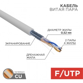 REXANT Кабель витая пара F/UTP, CAT 5e, LSZH нг(А)-HF, 2PR, 24AWG, внутренний, однопроволочный, серый, 305м REXANT
