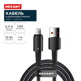 REXANT Кабель USB-A – Lightning, 2,4А, 1м, в черной нейлоновой оплетке, со световой индикацией REXANT