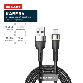 REXANT Кабель USB-A – Lightning, 2,4А, 1м, в черной нейлоновой оплетке, с LED-подсветкой REXANT