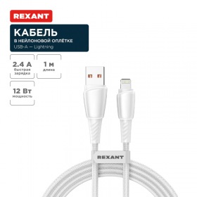 REXANT Кабель USB-A – Lightning, 2,4А, 1м, в белой нейлоновой оплетке REXANT