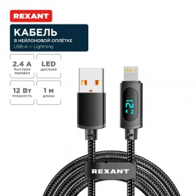 REXANT Кабель USB-A – Lightning, 2,4А, 1м, в черной нейлоновой оплетке, c LED-дисплеем REXANT
