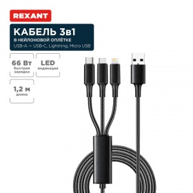 REXANT Кабель USB 3в1 Type-С (6A), Lightning (2,4A), micro USB (3A) 1,2м, в черной оплетке REXANT