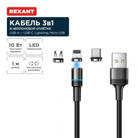 REXANT Кабель USB 3в1 со съемными магнитными портами, Type-С (2A), Lightning (2,4A), Micro USB (2A), 1,2м, в черной оплетке, с LED подсветкой REXANT