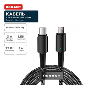REXANT Кабель Type-C – Lightning, 3А, 1м, в черной нейлоновой оплетке, со световой индикацией REXANT